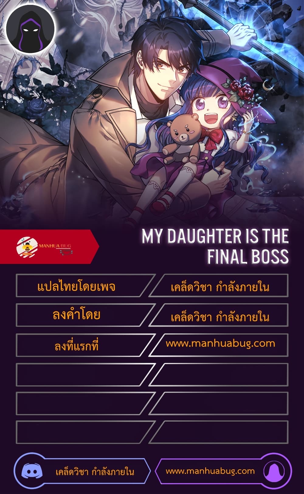 My Daughter is the Final Boss ตอนที่ 24 (27)