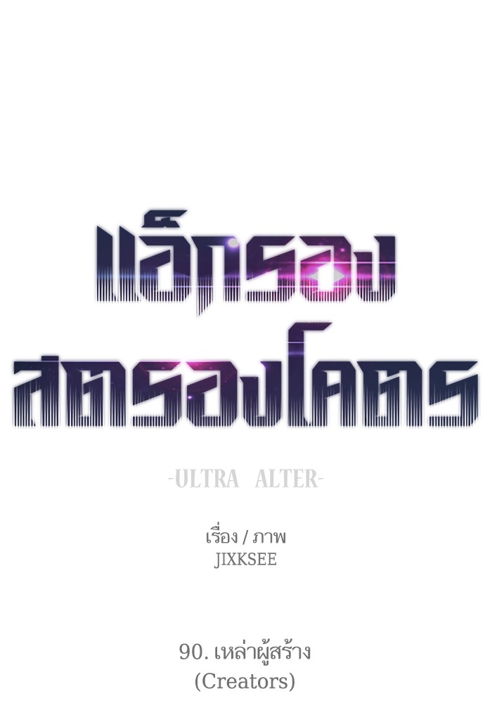 Ultra Alter ตอนที่ 90 (1)