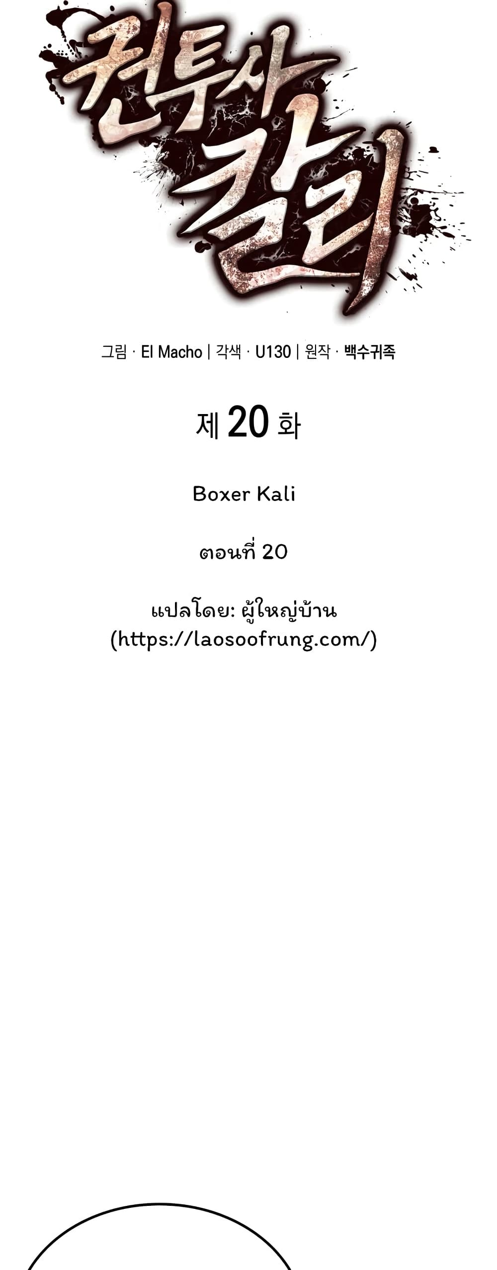 Boxer Kali ตอนที่ 20 (20)