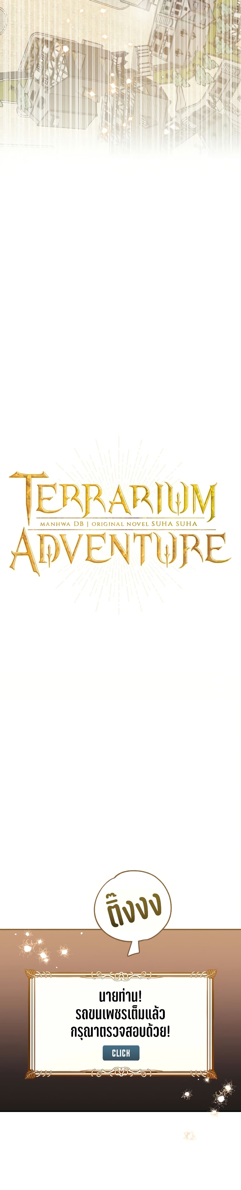 Terrarium Adventure ตอนที่ 1 (5)