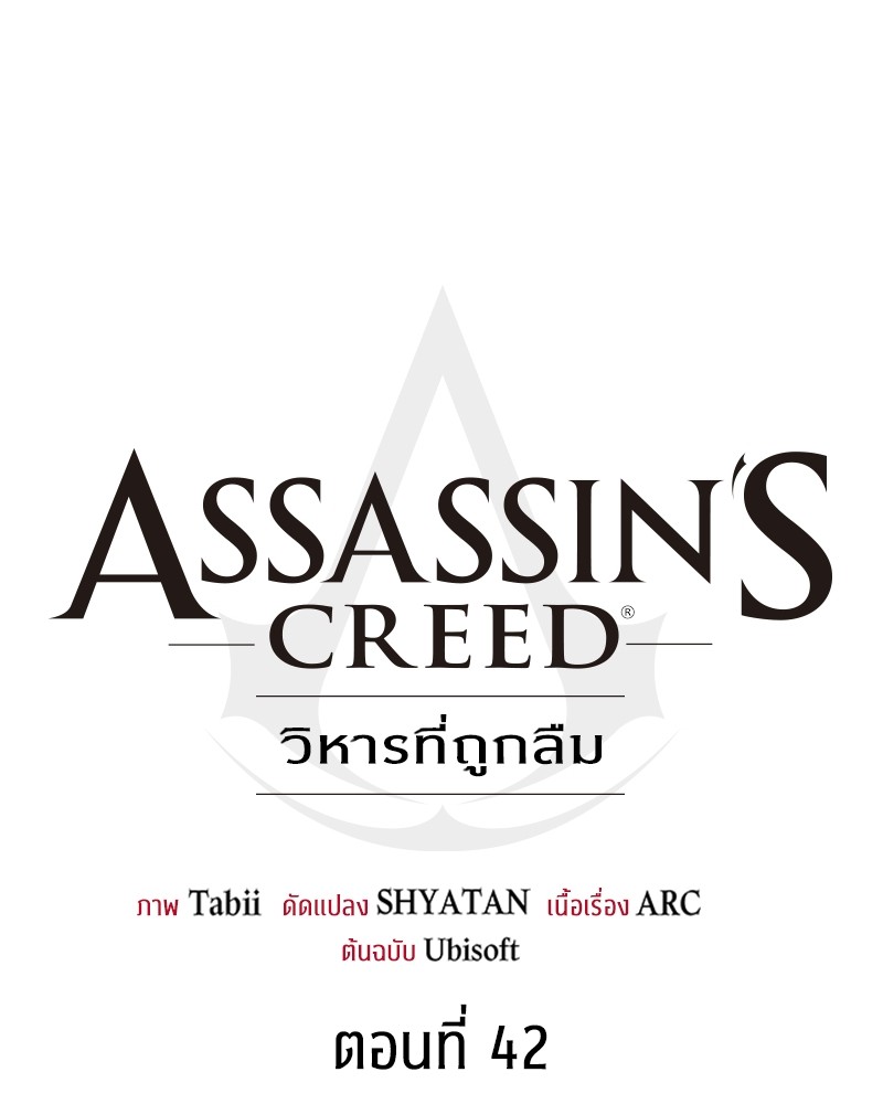 Assassin’s Creed The Forgotten Temple ตอนที่ 42 (159)