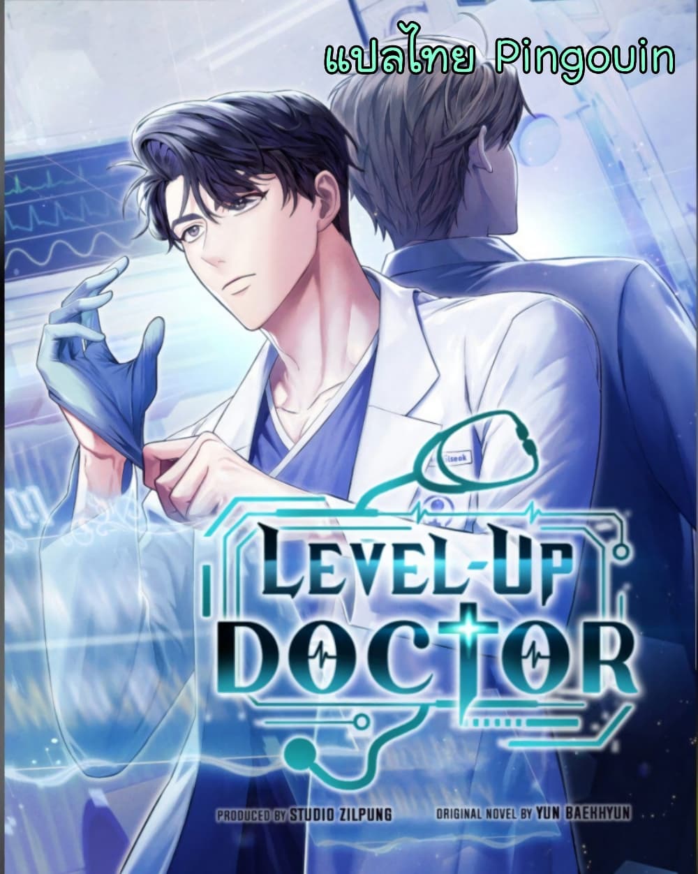 Level Up Doctor ตอนที่ 23 (1)