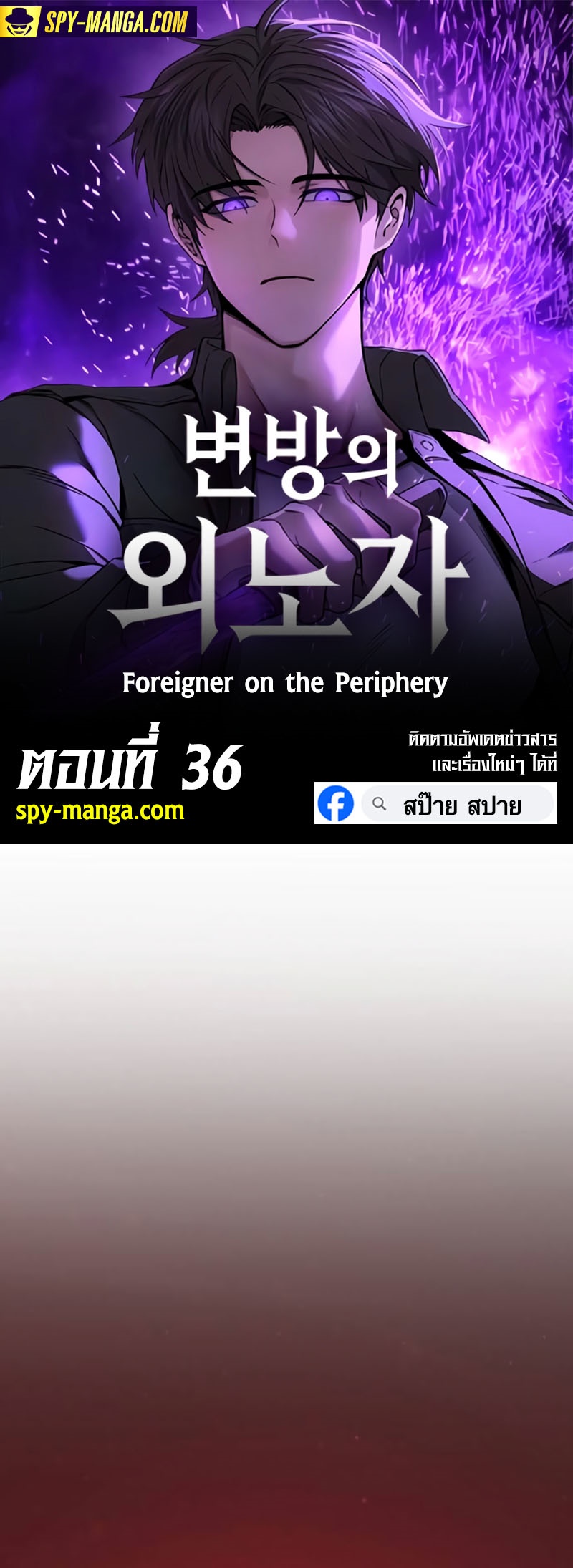 อ่านมันฮวา เรื่อง Foreigner on the Periphery 36 (01)