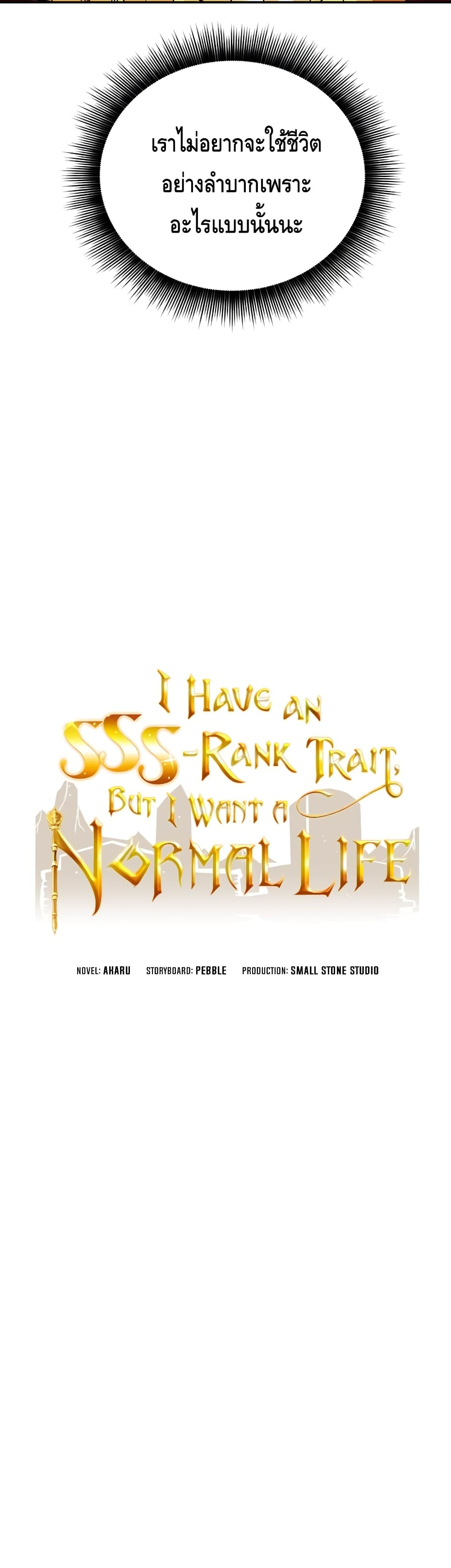 I Have an SSS Rank Trait, But I Want a Normal Life ตอนที่ 18 (17)