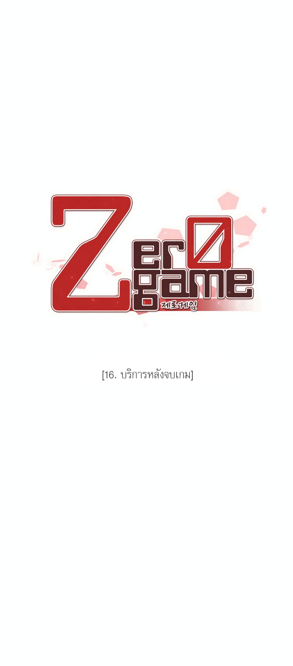 Zero Game ตอนที่ 16 (5)