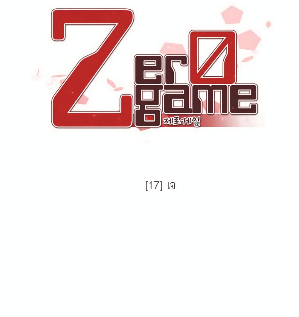 Zero Game 17 17