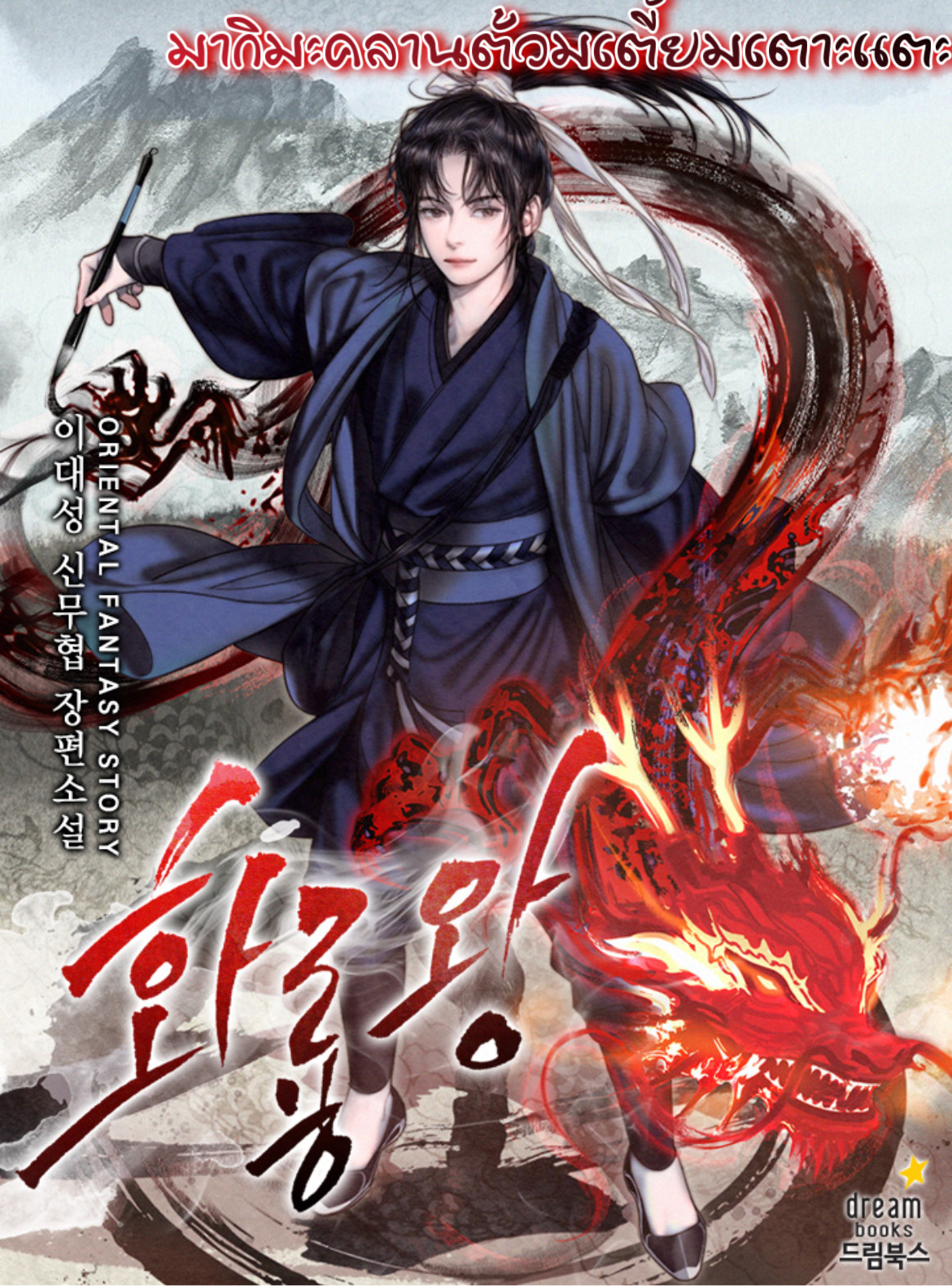 King of Fire Dragon 25 (5)