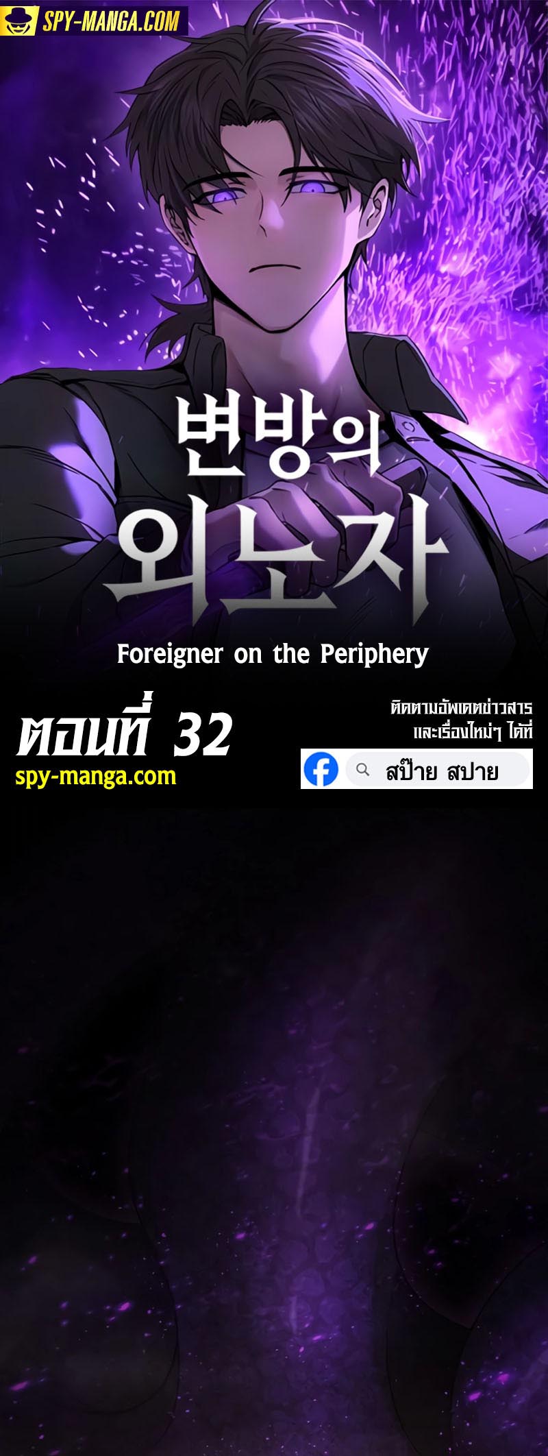 อ่านมันฮวา เรื่อง Foreigner on the Periphery 32 01