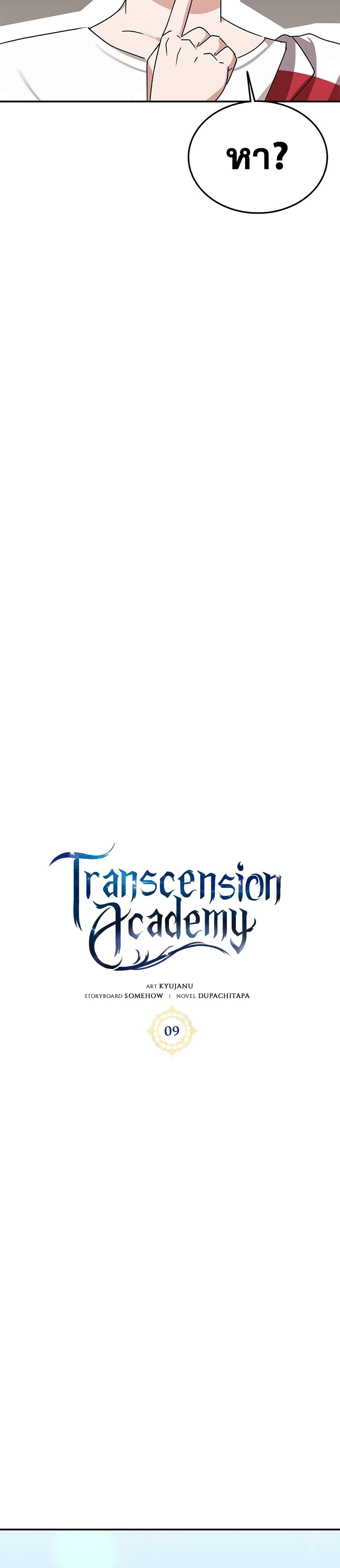 Transcension Academy ตอนที่ 9 (13)